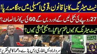 NATIONAL ASSEMBLY ERUPTS ON SOLAR TAX 🛑 Awais Leghari Blasting Speech Exposed 😲