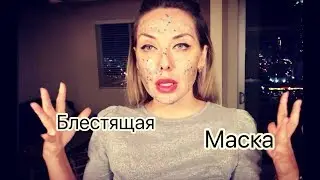 ГЛИТТЕР МАСКА - GLITTER  FACE MASK