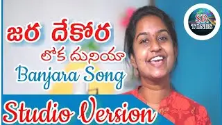 Jara Dhekora Loka Duniya song Banjara Traditional Song || Kavya Chandana || SR TUNES