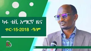 ካፋ ቴቪ አማርኛ ዜና - ጥር- 15 - 2018 - ዓ/ም - Kafi Televizhiino | ካፋ ቴሌቪዥን | Kaffa Television |