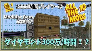 【マイクラ】Modular Bees解説付き　たった27ブロックでダイヤ300万/時間生産！【AllTheMods10】