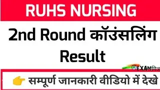 RUHS 2nd ROUND COUNSELLING RESULT Out । Ruhs Bsc Nursing 2021