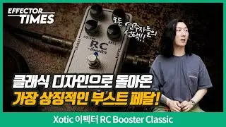 [EffectorTimes 1135회] Xotic 이펙터 RC Booster Classic