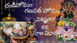 లక్ష్మీగణపతిహోమం||చండీహోమం||విశిష్టత 