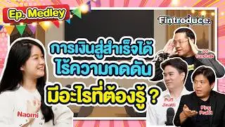 เคล็ดไม่ลับ ! ที่จะทำให้ “ลงทุน” สำเร็จได้ ต้องเริ่มจาก ”พื้นฐาน“ การเงิน  | Fintroduce Medley#1