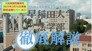早稲田大学法学部2025年度　英語（読解問題）解答と解法（入試シリーズ#07)