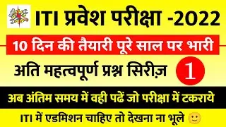 iti exam 2022 | bihar iti entrance exam 2022 | iti important question 2022 | iti vvi gk 2022