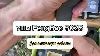 Обзор и демонстрация работы УШМ болгарка FengBao 5025