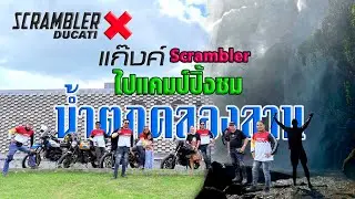 ขับมอเตอร์ไซค์ดูคาติDUCATI SCRAMBLERไปแคมป์ที่ ไร่สองสกุล คลองลาน จ.กำแพงเพชร  เที่ยวชมน้ำตกคลองลาน