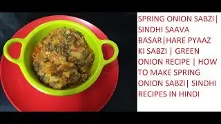 Hare pyaaz ki Sabzi |Sindhi Hara Pyaaz| Spring Onion | Hara Pyaaz Recipe| Saava basar | Lunch
