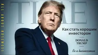 How to become a good investor. Как стать хорошим инвестором