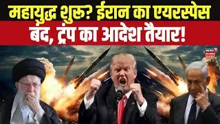 Iran America War: अगले 24 घंटे में ईरान पर अटैक? Trump की बड़ी चेतावनी! Khamenei  | Trump | Top News