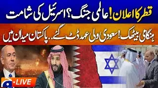 🔴 LIVE: 𝗪𝗼𝗿𝗹𝗱 𝗪𝗮𝗿 𝗙𝗲𝗮𝗿𝘀? 𝗤𝗮𝘁𝗮𝗿&rsquo;𝘀 𝗦𝗵𝗼𝗰𝗸𝗶𝗻𝗴 𝗠𝗼𝘃𝗲! Saudi & Pakistan Step In | Doha Emergency Meeting