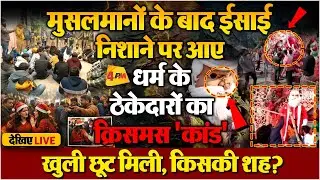 LIVE : मुसलमानों के बाद ईसाईयों पर निशाना, क्रिसमस पर हंगामा; किसकी बुरी नज़र?