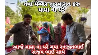 Aaje Nava Membar Ne Malva Mama Na Ghar Gaya 🥰 Chauhan Family Vlogs