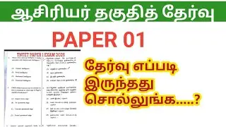 TRB TET Paper 1 Question paper 2025 pdf/ How was the exam?