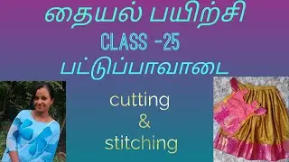 free online tailoring class-25 பட்டுப்பாவாடை cutting & stitching
