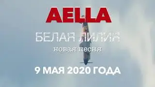 Аэлла - Тизер Белая Лилия