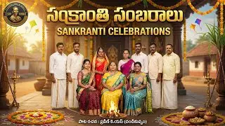 Sankranti Festival Song 2026 | Telugu Sankranti Folk Song | సంక్రాంతి వచ్చింది సంబరాలు తెచ్చింది