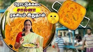 ❤️Hotel Style Parotta Salna Recipe | Empty Salna | Roadside Parotta Salna| ரோட்டுக்கடை பரோட்டா சால்ன