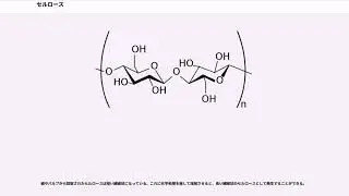 セルロース