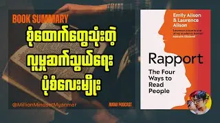 တိရစ္ဆာန်တွေနဲ့ တင်စားထားတဲ့ လူမှုဆက်သွယ်ရေး ပုံစံလေးမျိုး | Book Summary in Myanmar
