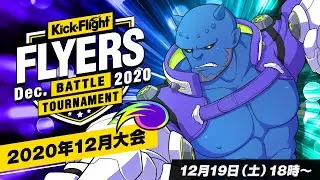 【キックフライト】FLYERS Dec. 2020 決勝トーナメント放送