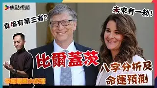比爾蓋茨八字分析及命運預測 《李應聰風水命理》#BillGates EP100 20210805