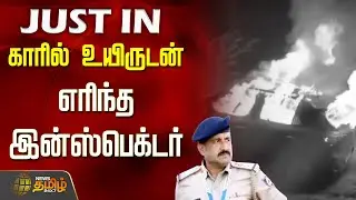 Karnataka Inspector Death | Car Fire Accident | காரில் உயிருடன் எரிந்த இன்ஸ்பெக்டர்! பகீர் காட்சிகள்