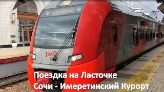 Поездка на Ласточке Сочи - Имеретинский Курорт