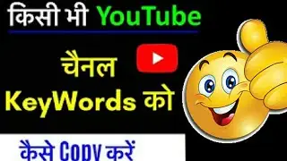 Kisi Ke Channel Keywords ko kaise Copy Kare || How toopy Any YouTube Channel Keywords in Hindi