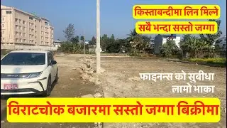 2 Lakh 70 Hajar Dh| land for sale in Biratchowk Bajar| Near Nepalirika Hotel   #sastojagga #newplot