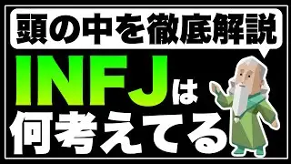 【周りから理解されにくい】INFJの頭の中で考えていることを3つ詳しく徹底解説