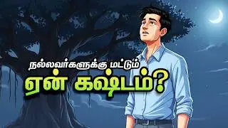 நல்லவர்கள் மட்டும் ஏன் கஷ்டம் அனுபவிக்கணும் | Motivational Stories Tamil | Motivaan Stories