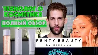 Fenty Skin, Fenty Beauty || ТЕХНОЛОГ О КОСМЕТИКЕ