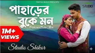Paharer Buke Mon (পাহাড়ের বুকে মন) | New Bangla Romantic Song 2026 | Studio Shikor | Lyrical Video