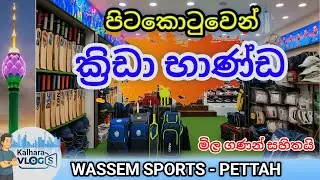 මෙච්චර අඩුවට ක්‍රීඩා භාණ්ඩ ගන්න යමුද පිටකොටුවෙන් | sports items shops #pettah #sportsitems #colombo