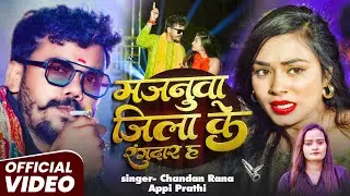 #Video  मजनुवा जिला के रंगदार ह | #Chandan Rana | F