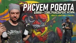 Viruzzz показывает Как рисовать граффити-робота? Баллончики Транспаренты от MTN94.