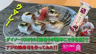 ★ダイソー100円の寿司グッズ【細巻きが簡単にできる型】でアジの棒寿司を作ったら劇的に美味しかった！！