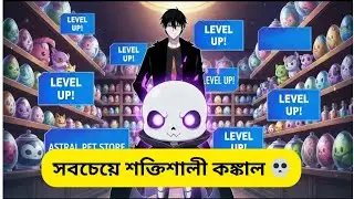 সবচেয়ে শক্তিশালী কঙ্কাল! 💀 | Astral Pet Store Explained in Bengali [Part :- 1 ] @BanglaExplainEneme 