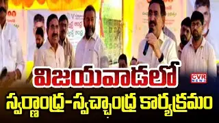 విజయవాడ స్వచ్ఛ ఆంధ్ర కార్యక్రమంలో పాల్గొన్న మంత్రి నారాయణ | Swachh Andhra program in Vijayawada|CVR