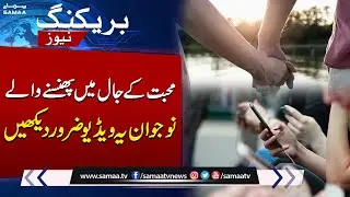 Couple running honey trap scam arrested in Rawalpindi | Breaking News | SAMAA TV