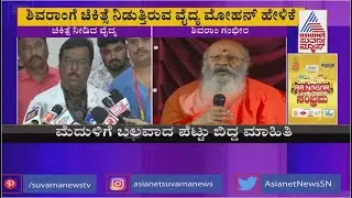Dr Mohan Reacts On Senior Actor Shivaram Health Condition | Sandalwood |Prashanth Hospital Bengaluru