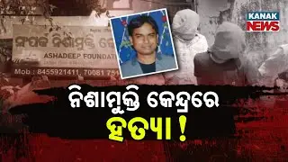 Cuttack Rehab Horror: B.Tech Student Killed By Co-Inmates At De-Addiction Centre