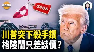 擊中歐洲要害？美國和丹麥商討格陵蘭價格 涉于朦朧案？李湘出大事！多平台同步封號【每日頭條】