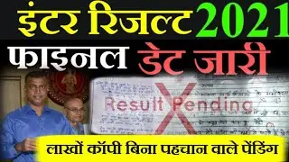 इंटर रिजल्ट का Date जारी : Bihar Board 12th -10th Result 2021| Bihar Board Inter Result 2021- BSEB