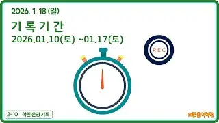 02-10 2026.01.18(일)  기록 (01.10.토~ 01.17.토) - 레몬음악학원(다율동)