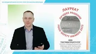 Вручение премии &laquo;Food Safety Awards&raquo; 2023 лучшим экспертам и решениям