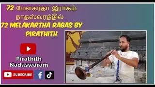 72 மேளகர்தா இராகம் நாதஸ்வரத்தில்  72 melakartha ragas By Pirathith Nadaswaram